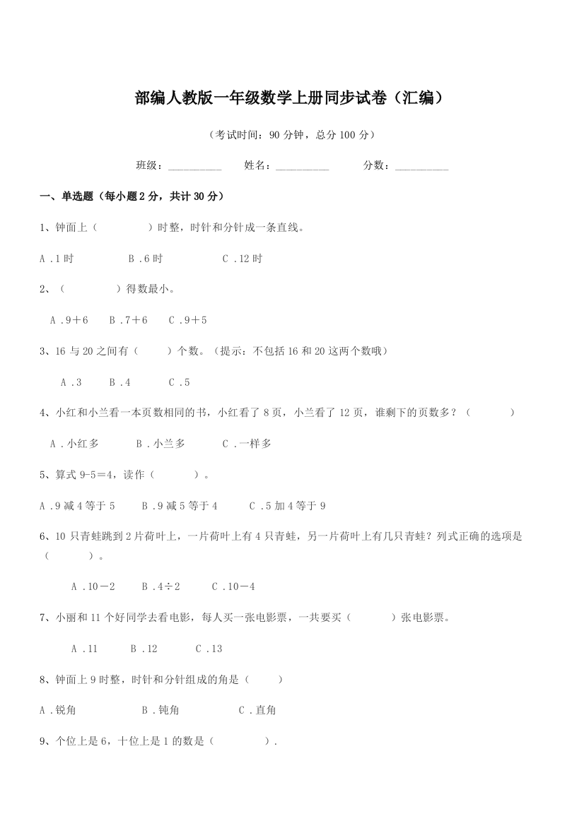 2020年度部编人教版一年级数学上册同步试卷(汇编)