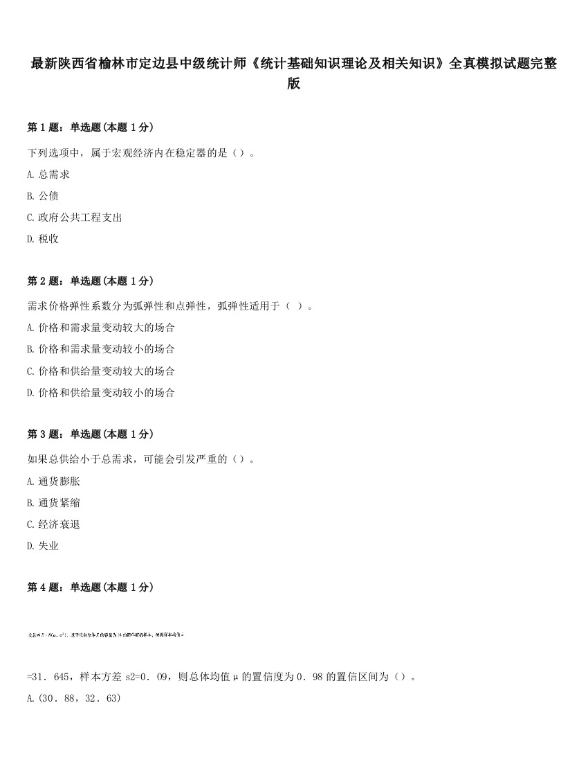 最新陕西省榆林市定边县中级统计师《统计基础知识理论及相关知识》全真模拟试题完整版