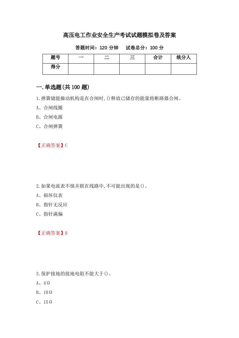 高压电工作业安全生产考试试题模拟卷及答案56