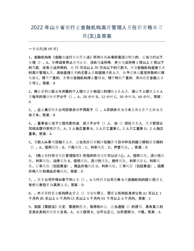 2022年山东省银行业金融机构高级管理人员任职资格练习题五及答案