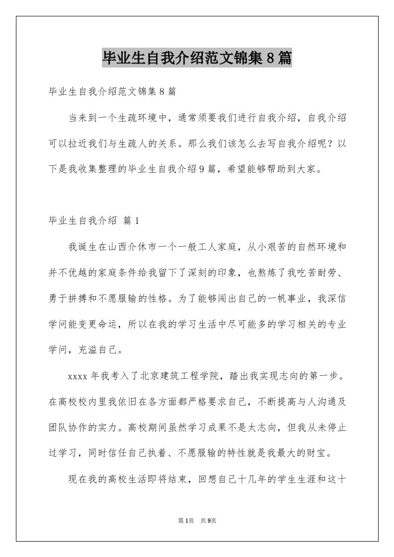 毕业生自我介绍范文锦集8篇