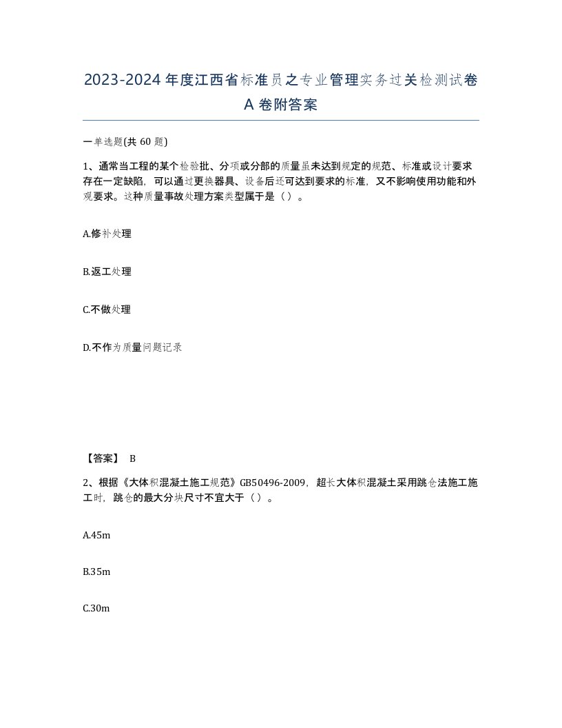 2023-2024年度江西省标准员之专业管理实务过关检测试卷A卷附答案