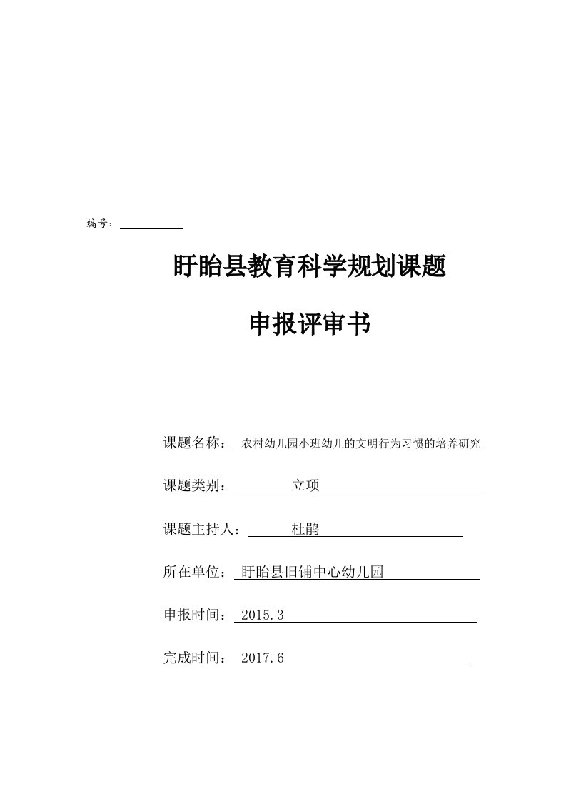 课题农村幼儿园小班幼儿的文明行为习惯的培养研究申报表