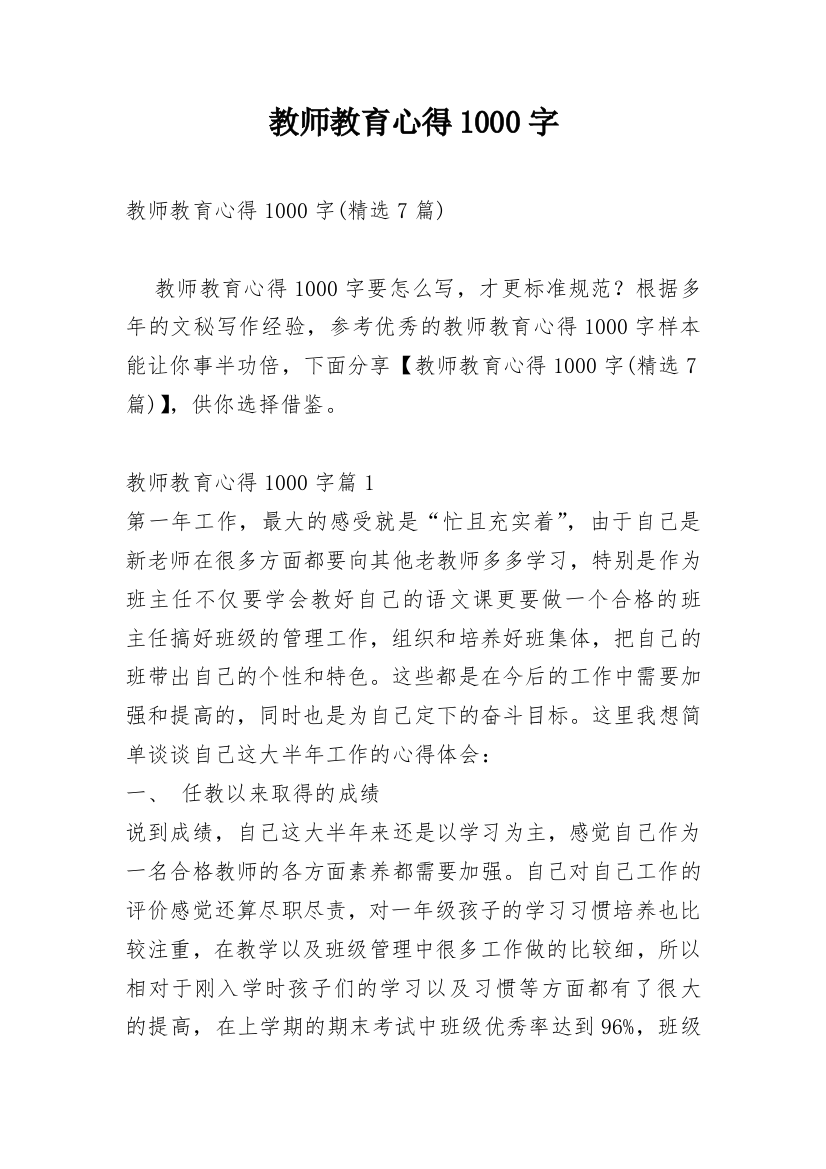 教师教育心得1000字