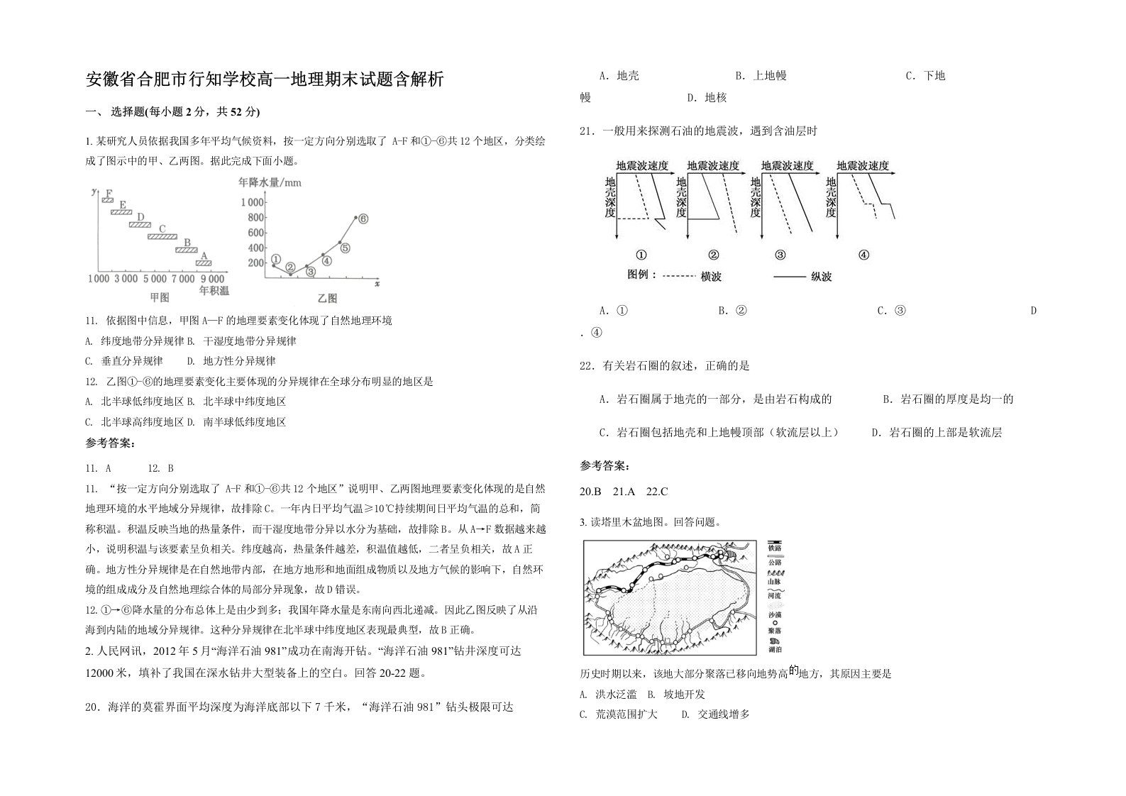 安徽省合肥市行知学校高一地理期末试题含解析