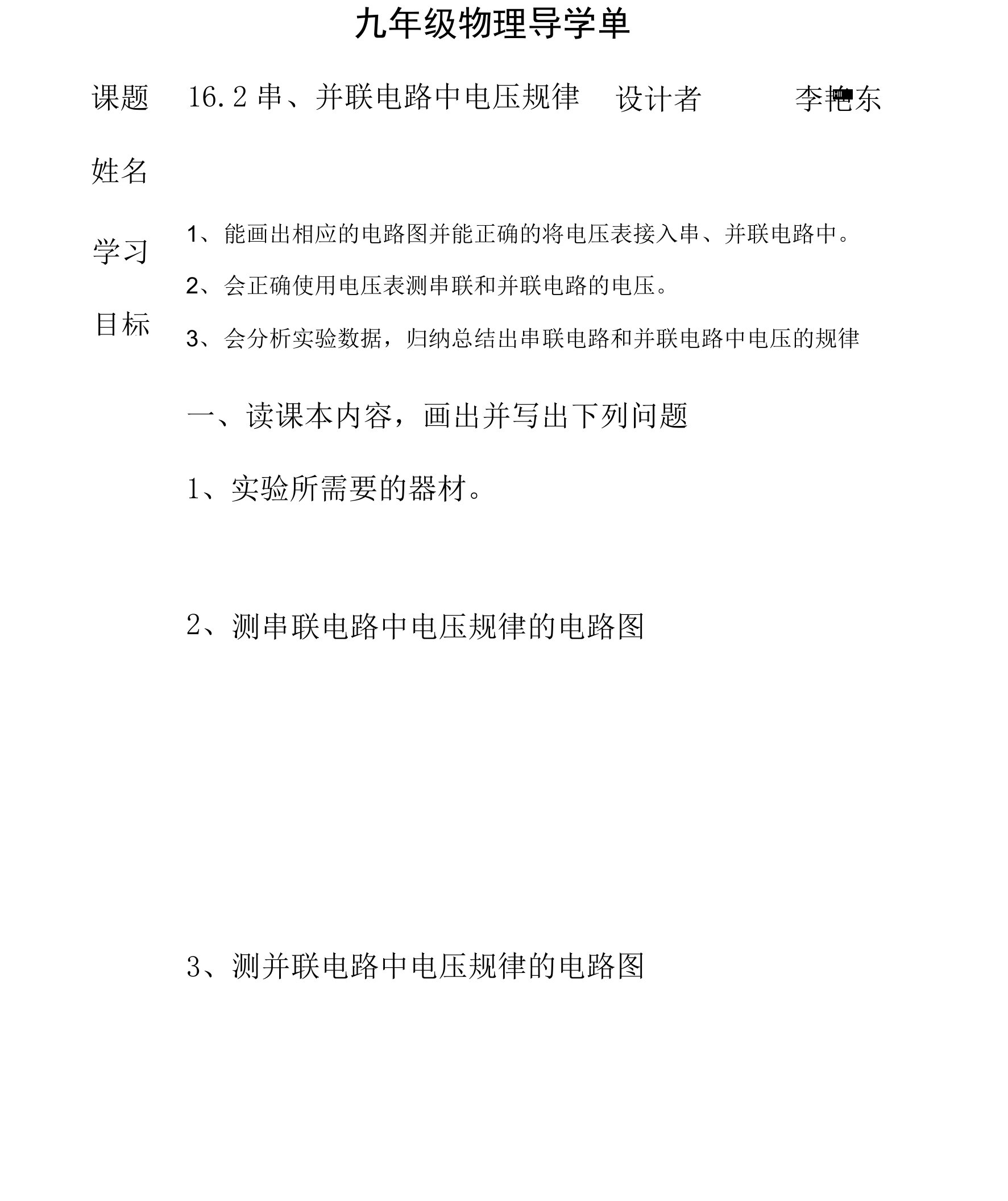 162串、并联电路中电压的规律导学单