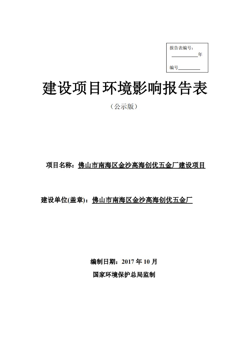 环境影响评价报告公示：金沙高海创优五金厂环评报告