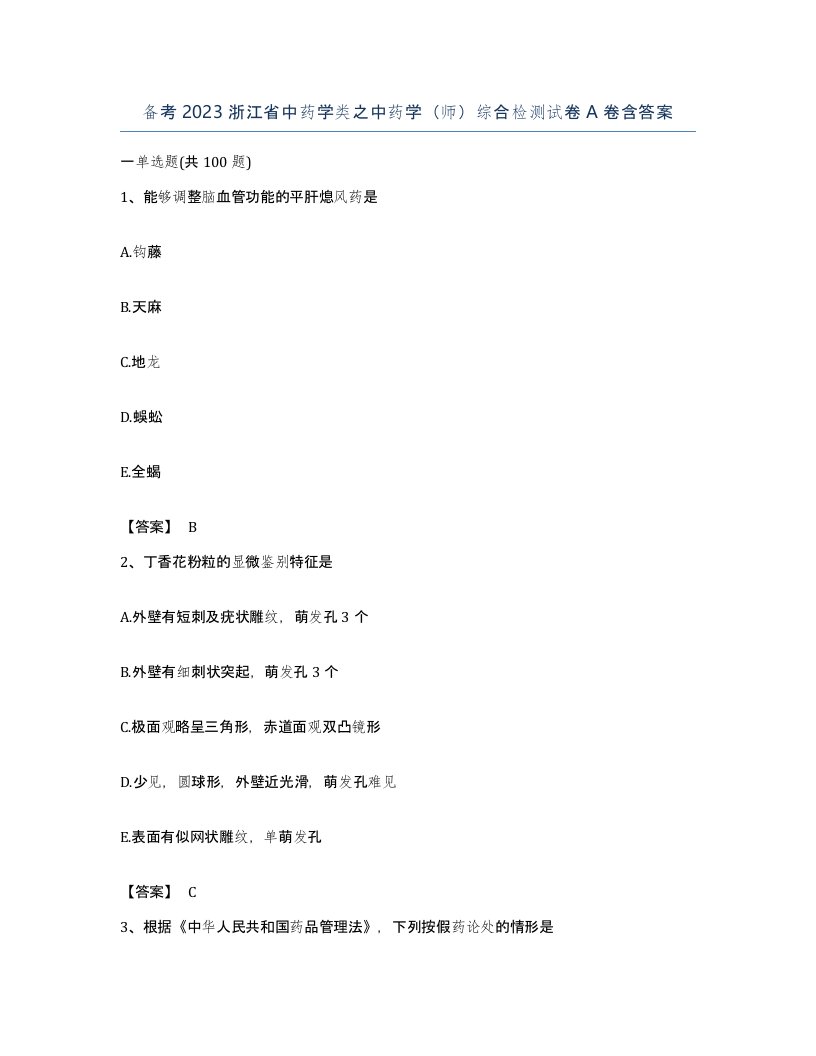 备考2023浙江省中药学类之中药学师综合检测试卷A卷含答案