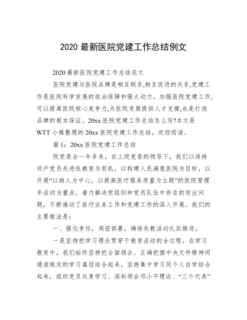 2020最新医院党建工作总结例文