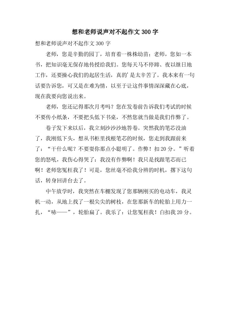 想和老师说声对不起作文300字