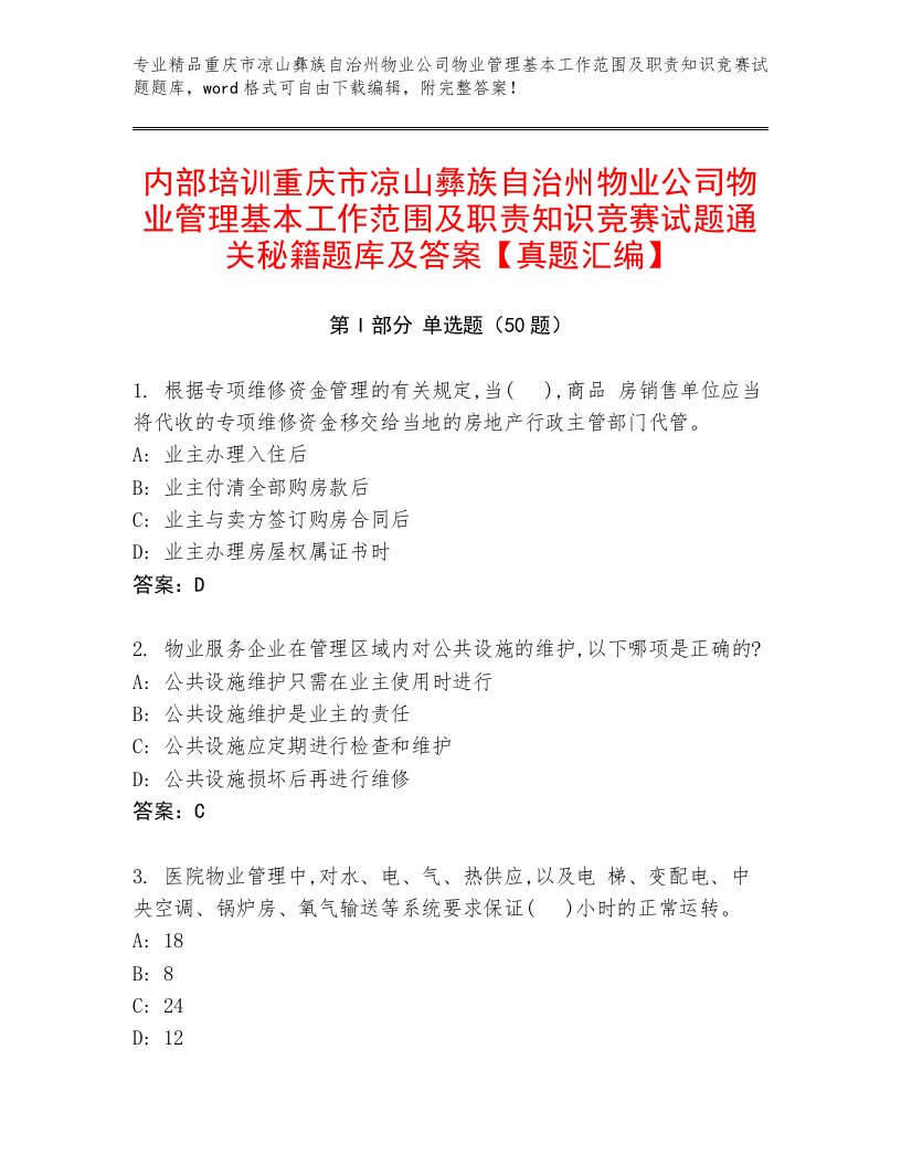 内部培训重庆市凉山彝族自治州物业公司物业管理基本工作范围及职责知识竞赛试题通关秘籍题库及答案【真题汇编】