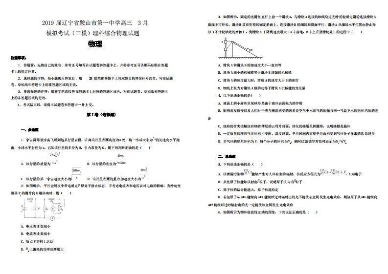 辽宁省鞍山市第一中学2019届高三3月模拟考试(三模)理科综合物理试卷(附解析)