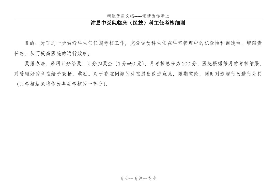 临床科室主任医疗质量考核评分细则(共11页)