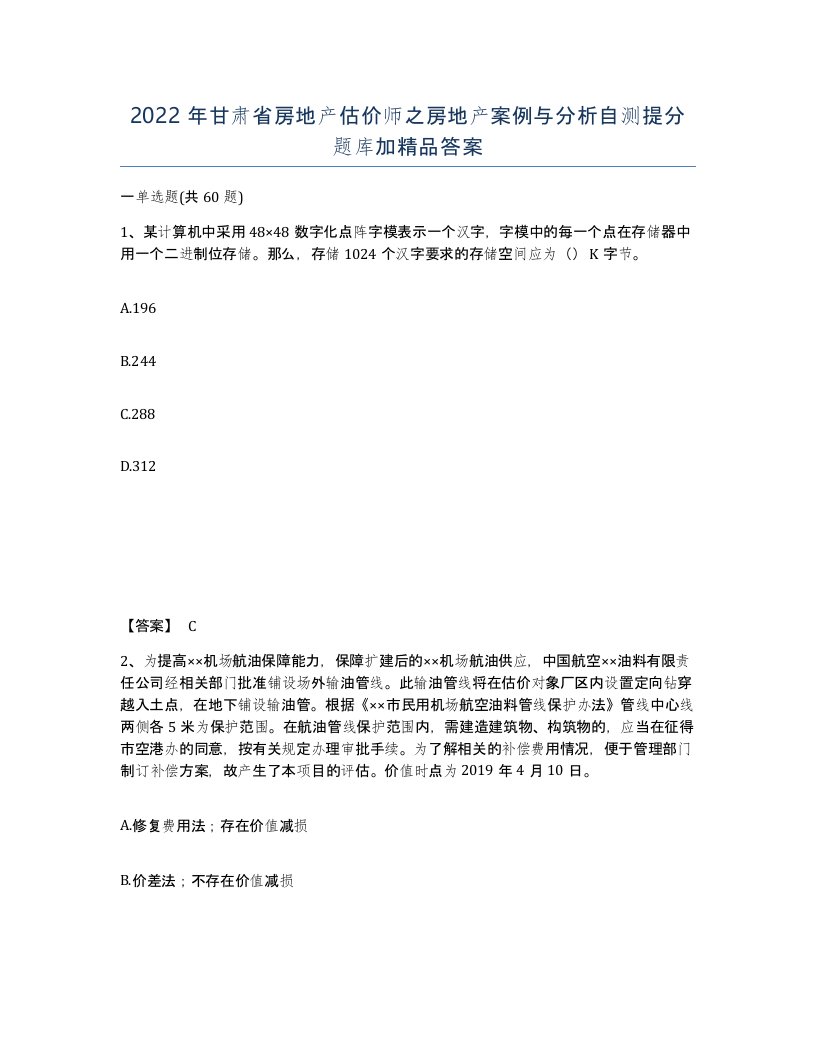 2022年甘肃省房地产估价师之房地产案例与分析自测提分题库加答案