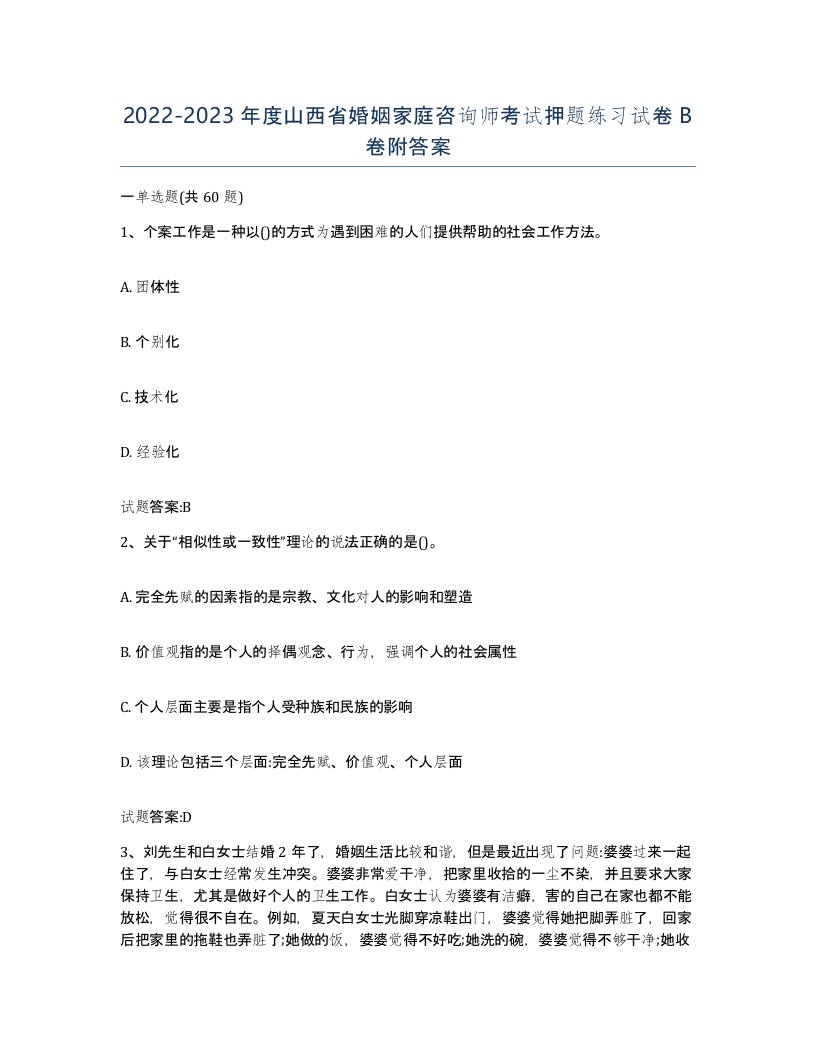 2022-2023年度山西省婚姻家庭咨询师考试押题练习试卷B卷附答案