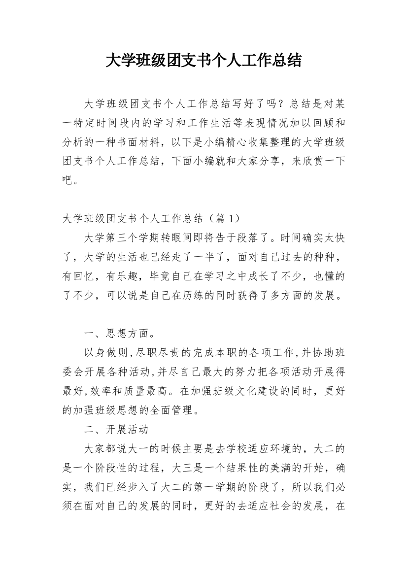 大学班级团支书个人工作总结