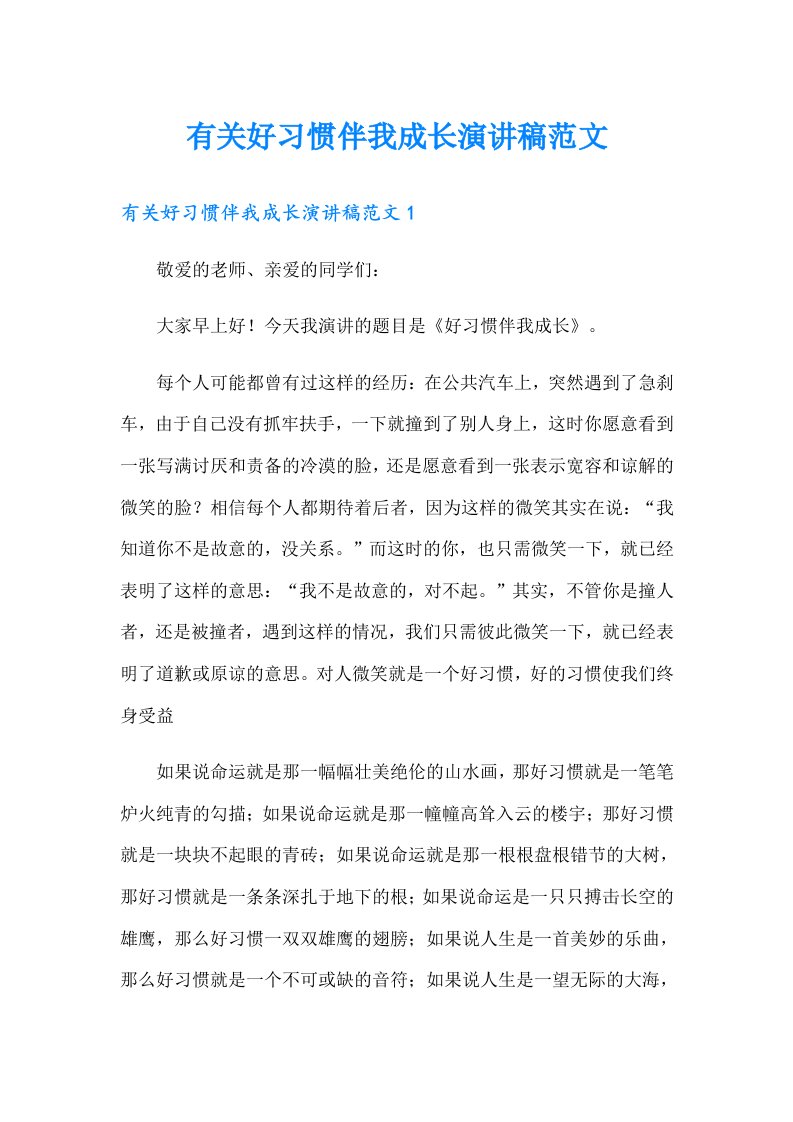 有关好习惯伴我成长演讲稿范文