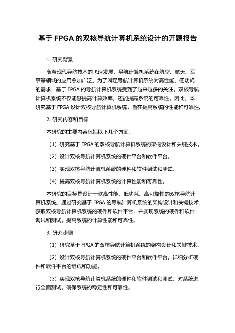 基于FPGA的双核导航计算机系统设计的开题报告