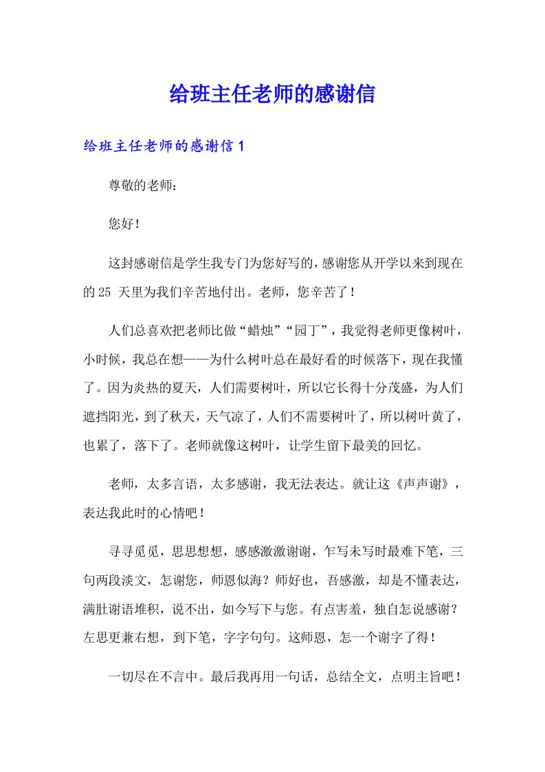 给班主任老师的感谢信