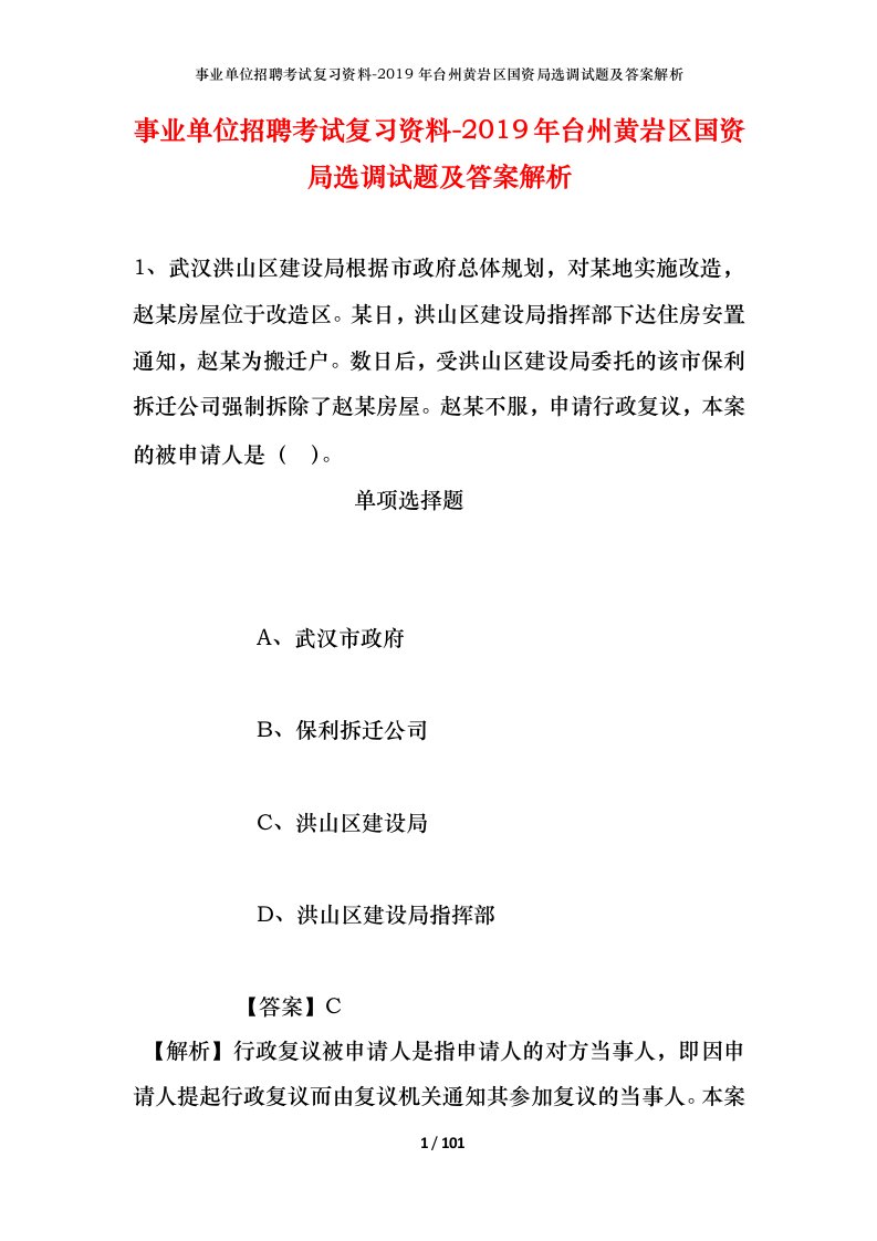 事业单位招聘考试复习资料-2019年台州黄岩区国资局选调试题及答案解析