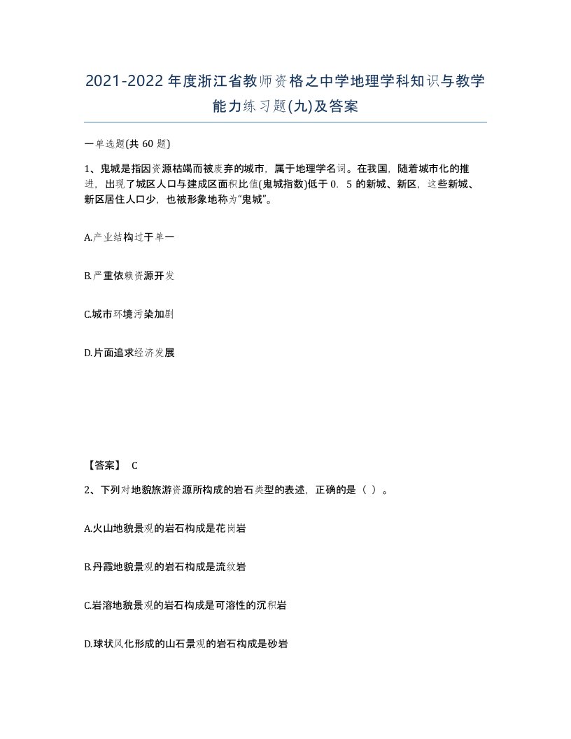 2021-2022年度浙江省教师资格之中学地理学科知识与教学能力练习题九及答案