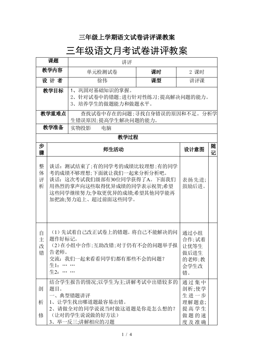 三年级上学期语文试卷讲评课教案