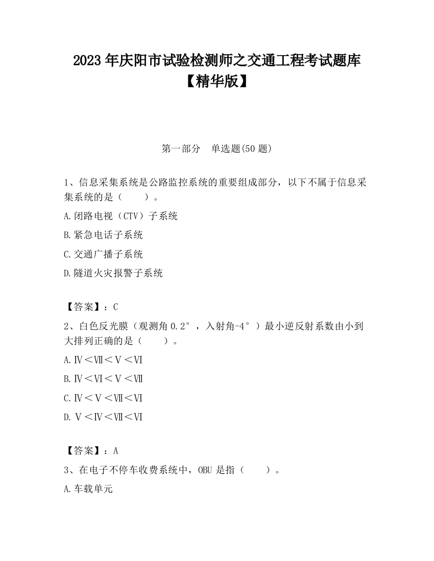 2023年庆阳市试验检测师之交通工程考试题库【精华版】