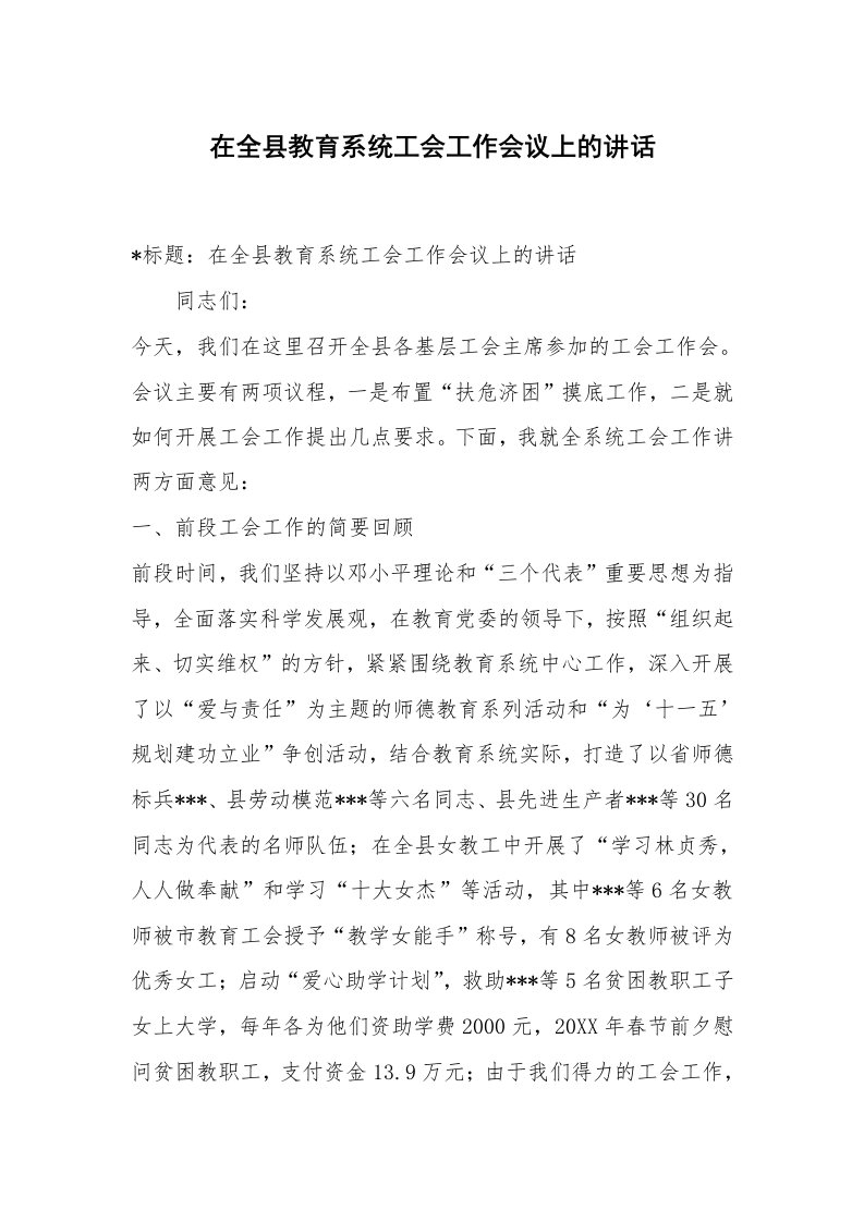 范文大全_在全县教育系统工会工作会议上的讲话