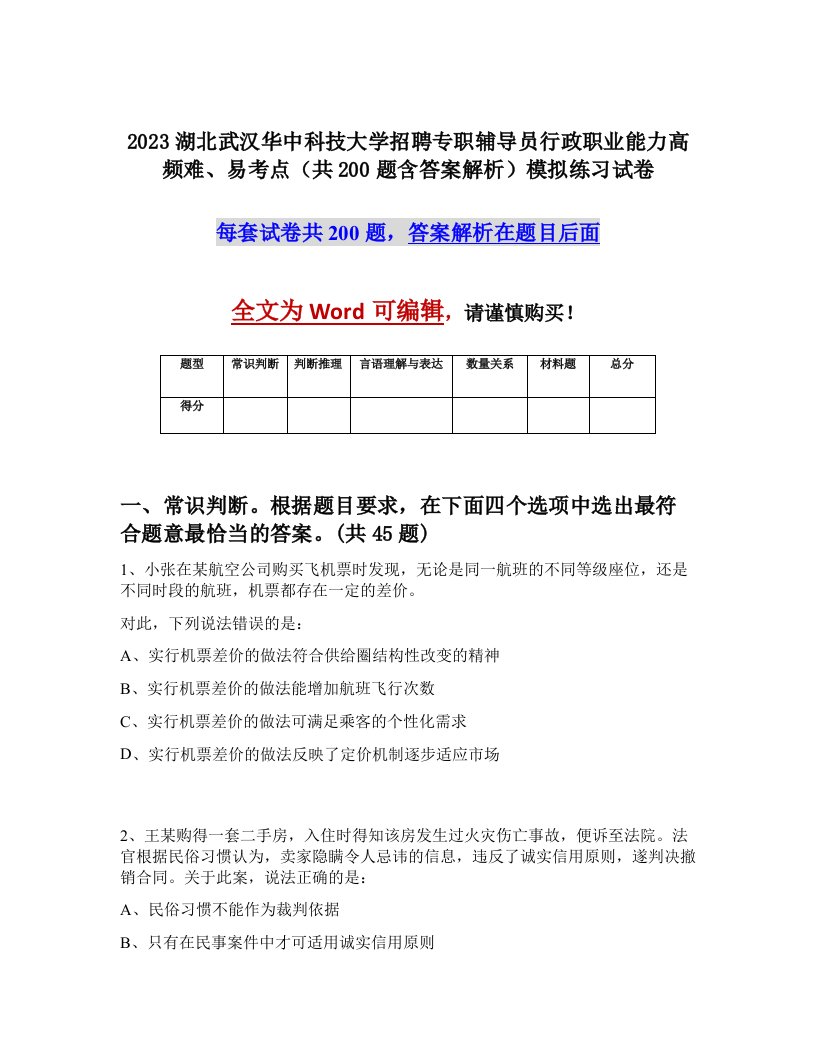 2023湖北武汉华中科技大学招聘专职辅导员行政职业能力高频难易考点共200题含答案解析模拟练习试卷