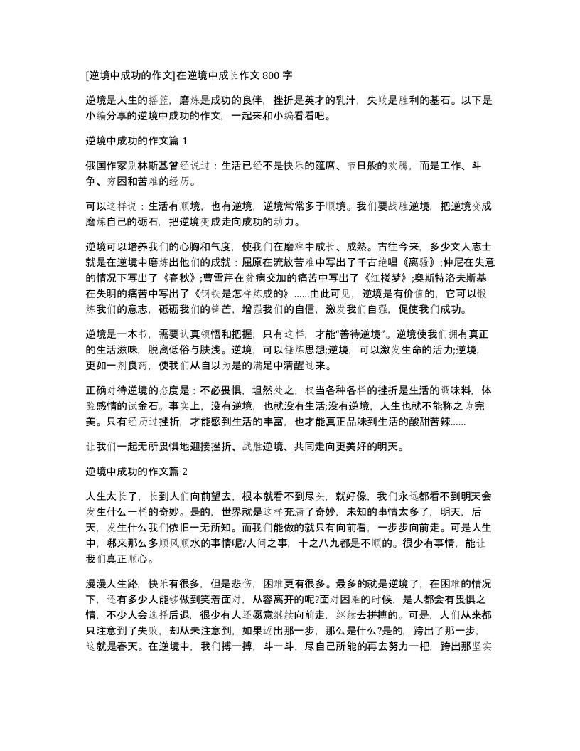 逆境中成功的作文在逆境中成长作文800字