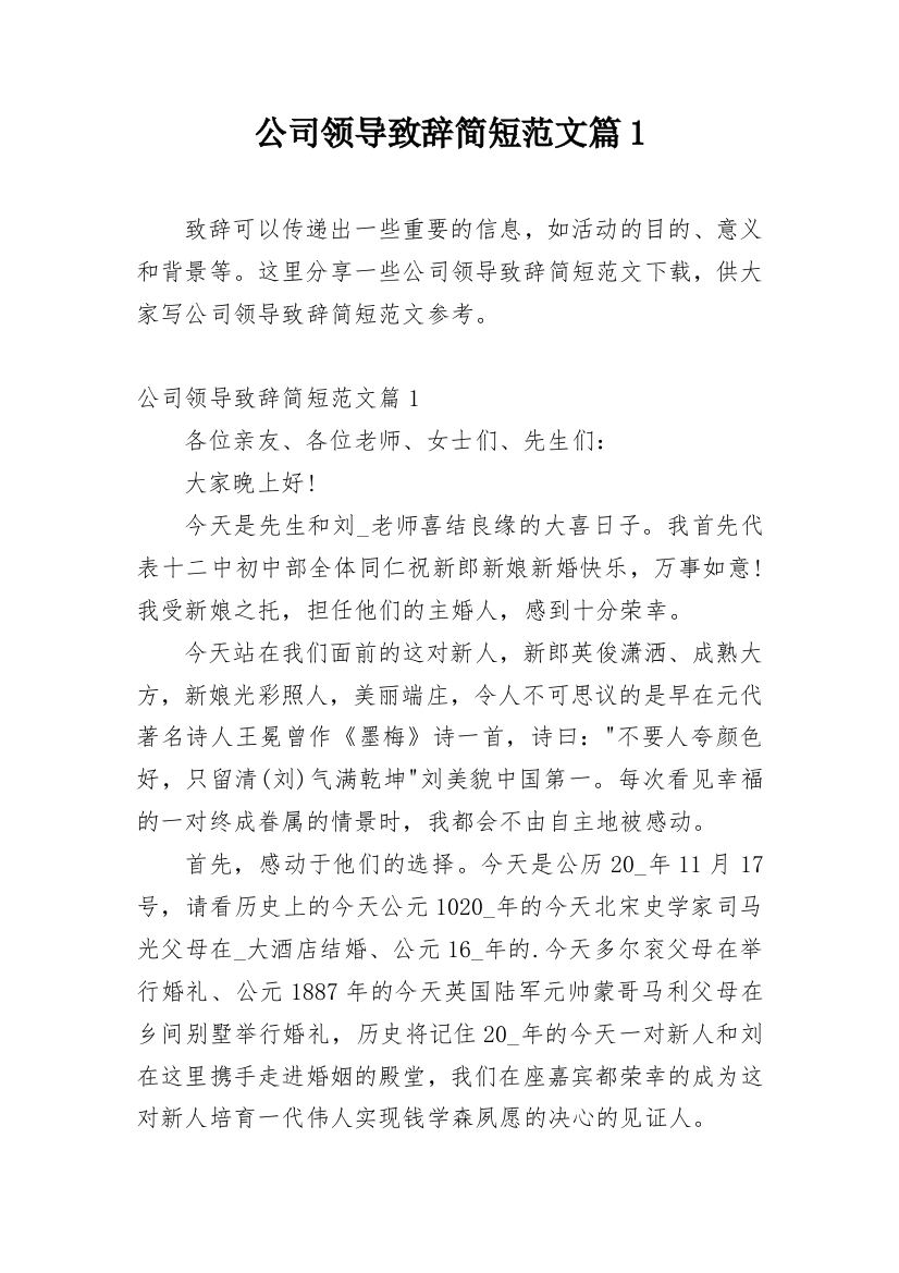 公司领导致辞简短范文篇1