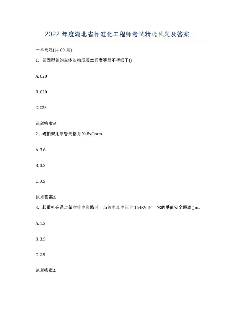 2022年度湖北省标准化工程师考试试题及答案一