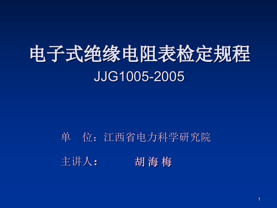 电子式绝缘电阻表检定规程