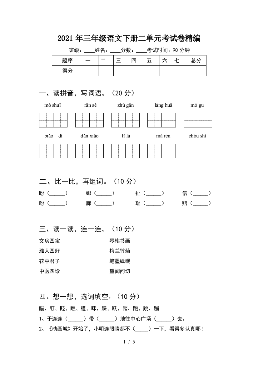 2021年三年级语文下册二单元考试卷精编