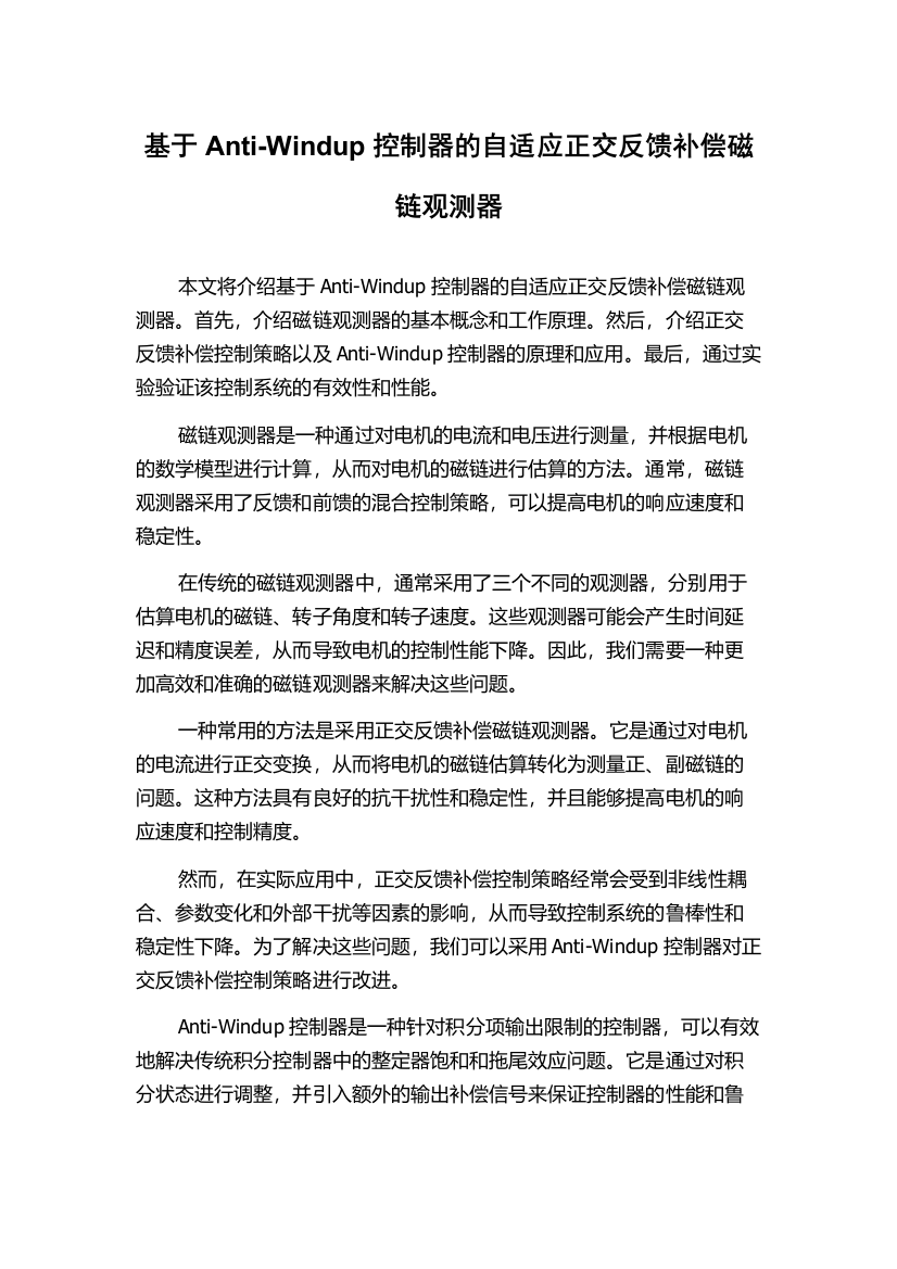 基于Anti-Windup控制器的自适应正交反馈补偿磁链观测器