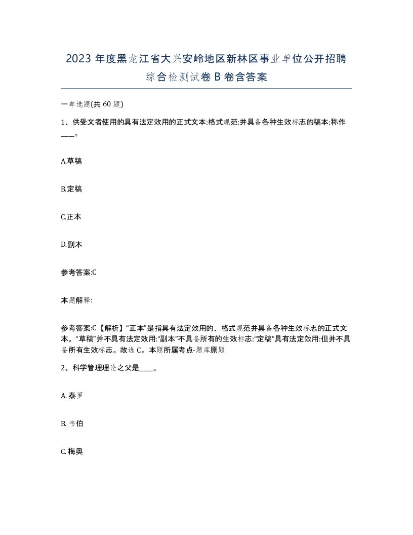 2023年度黑龙江省大兴安岭地区新林区事业单位公开招聘综合检测试卷B卷含答案