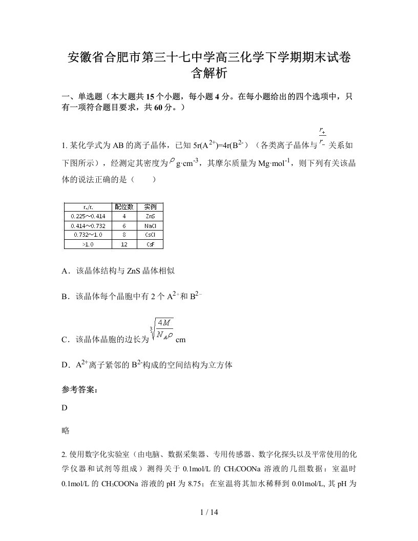 安徽省合肥市第三十七中学高三化学下学期期末试卷含解析