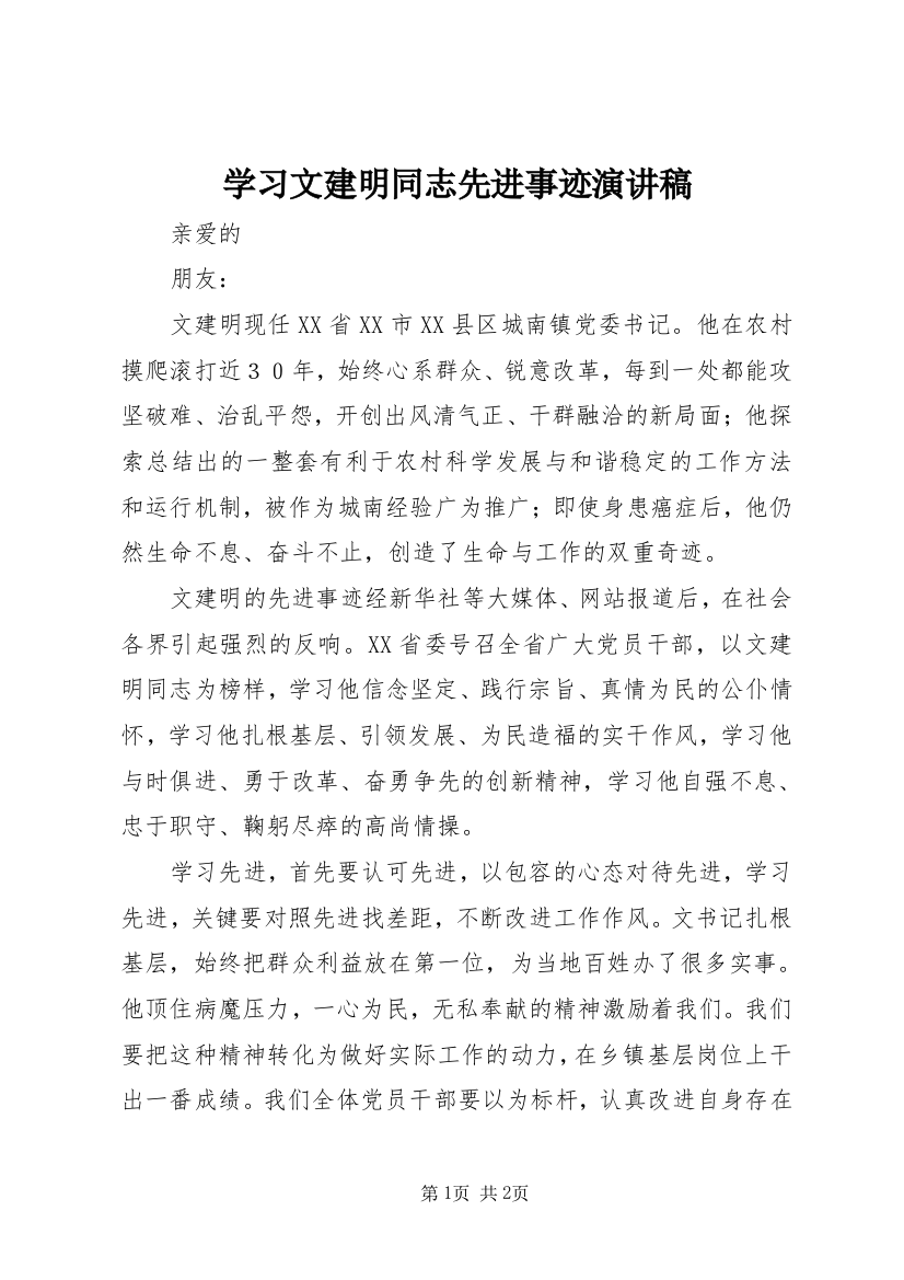 学习文建明同志先进事迹演讲稿