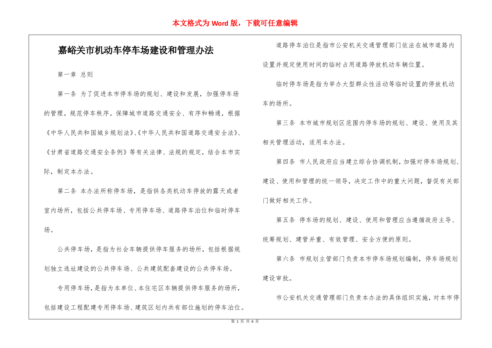 嘉峪关市机动车停车场建设和管理办法