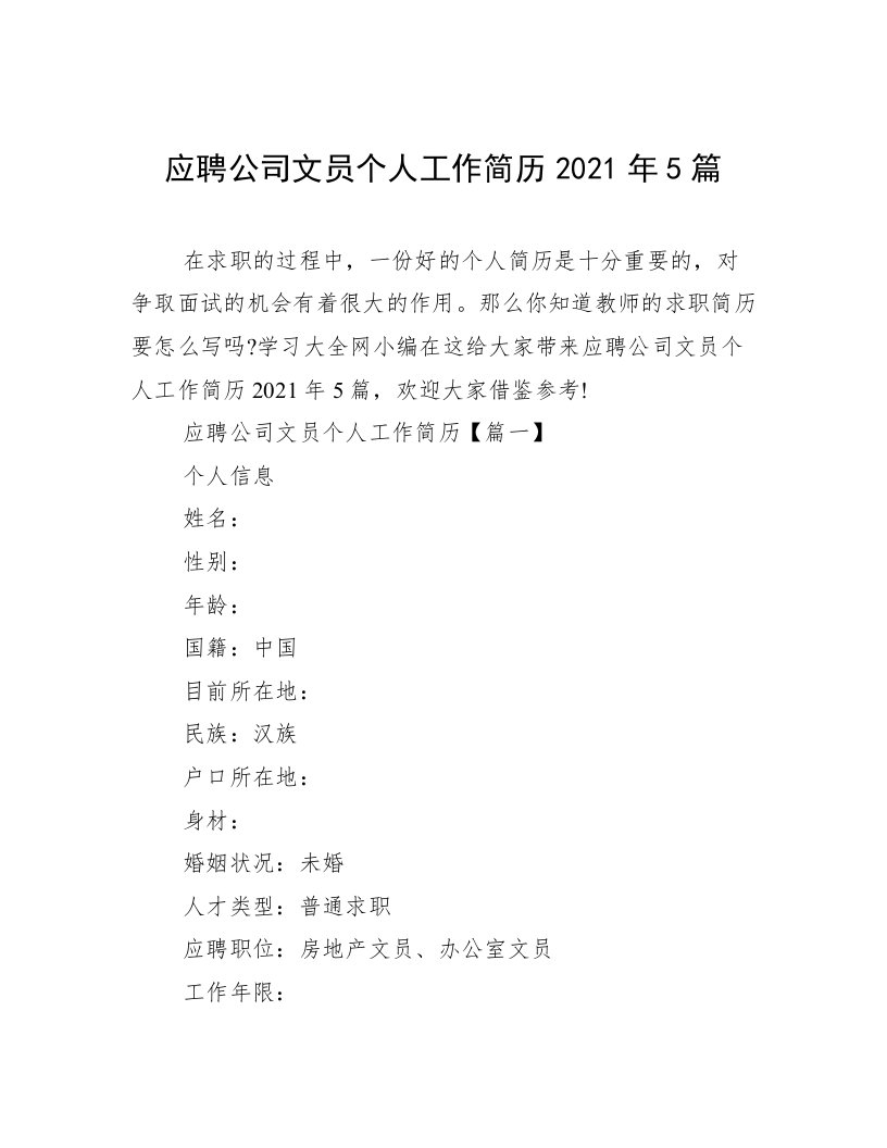 应聘公司文员个人工作简历2021年5篇