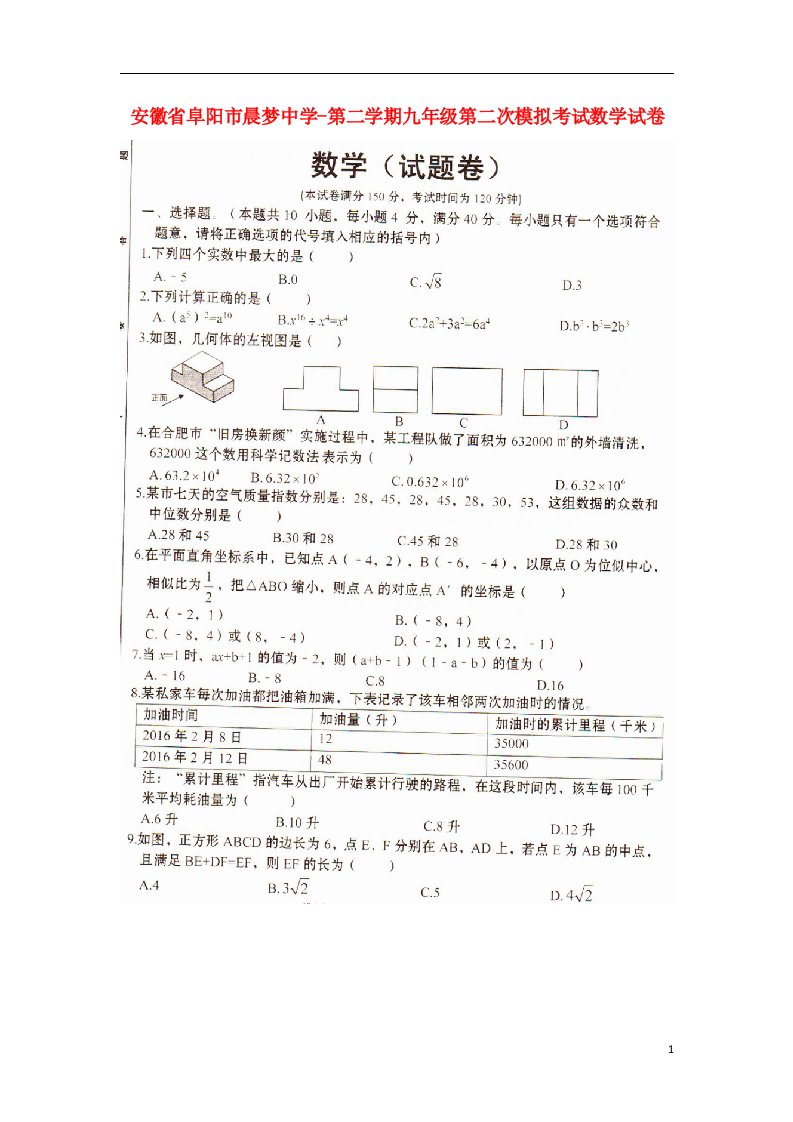 安徽省阜阳市陈梦中学九级数学第二次模拟试题（扫描版）