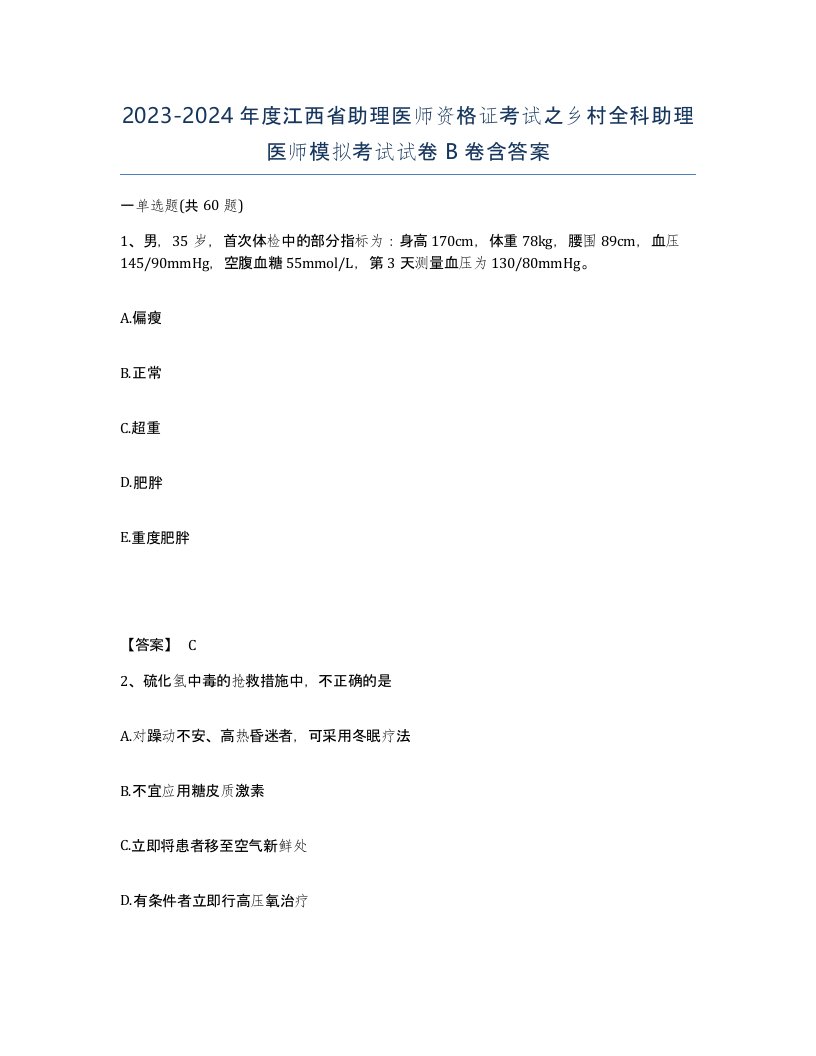 2023-2024年度江西省助理医师资格证考试之乡村全科助理医师模拟考试试卷B卷含答案