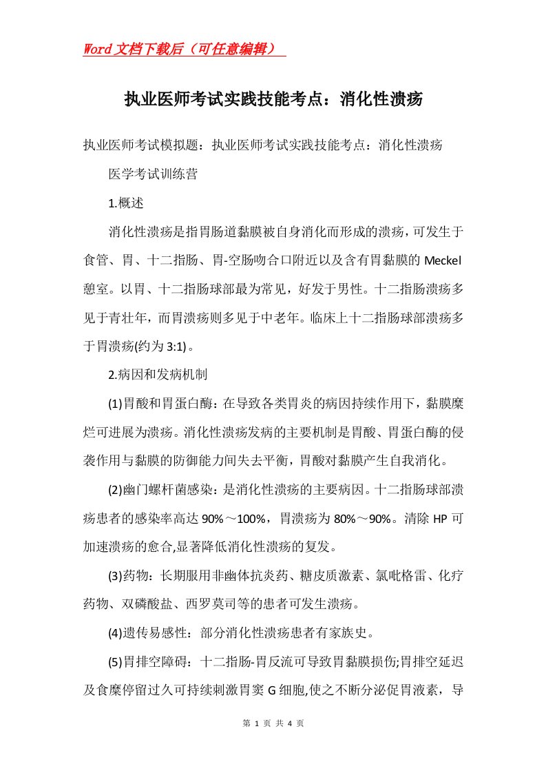 执业医师考试实践技能考点消化性溃疡