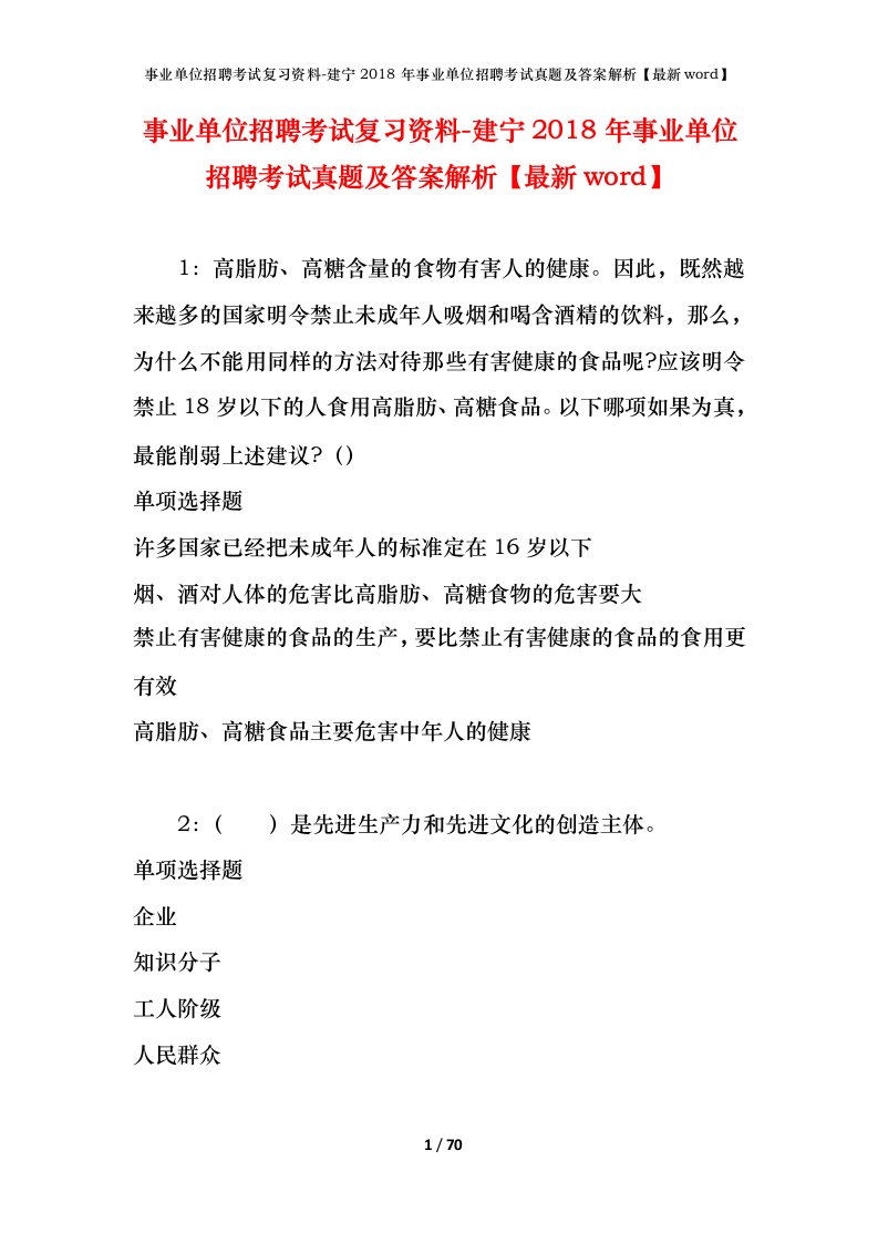 事业单位招聘考试复习资料-建宁2018年事业单位招聘考试真题及答案解析最新word