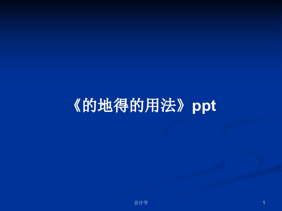 《的地得的用法》pptPPT学习教案