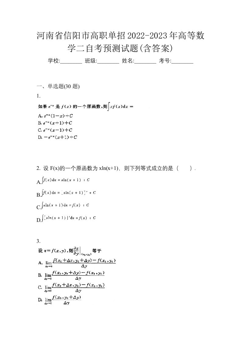 河南省信阳市高职单招2022-2023年高等数学二自考预测试题含答案