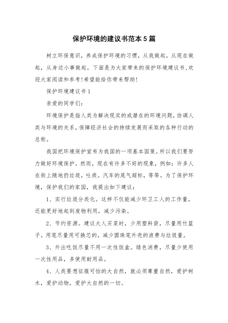 保护环境的建议书范本5篇