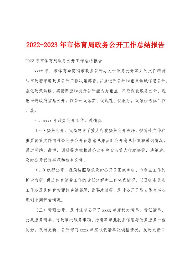 2022-2023年市体育局政务公开工作总结报告