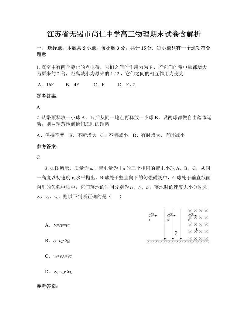 江苏省无锡市尚仁中学高三物理期末试卷含解析