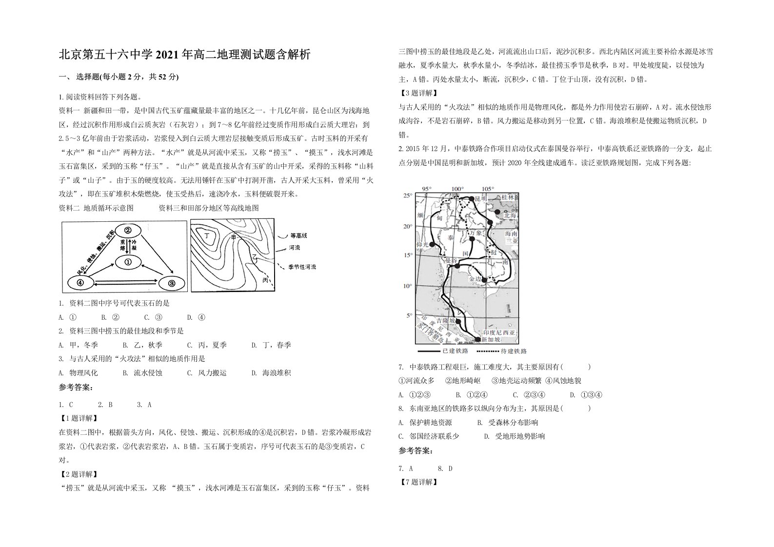 北京第五十六中学2021年高二地理测试题含解析